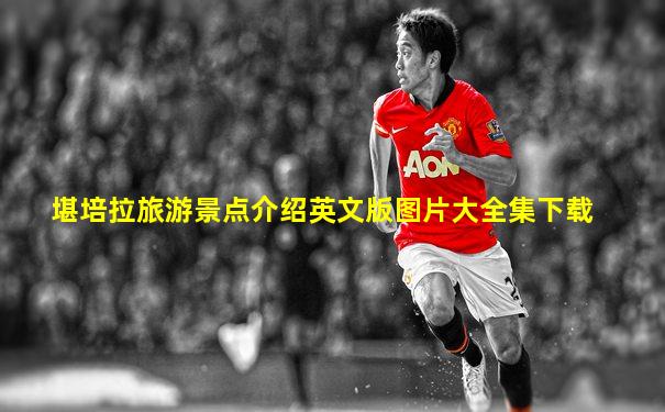 堪培拉旅游景点介绍英文版图片大全集下载