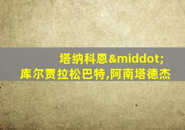 塔纳科恩·库尔贾拉松巴特,阿南塔德杰
