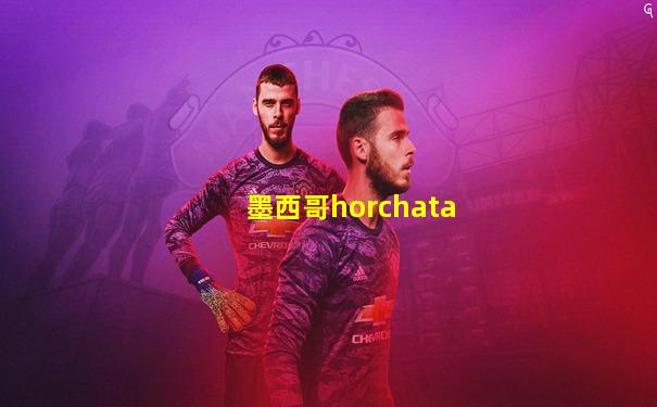 墨西哥horchata