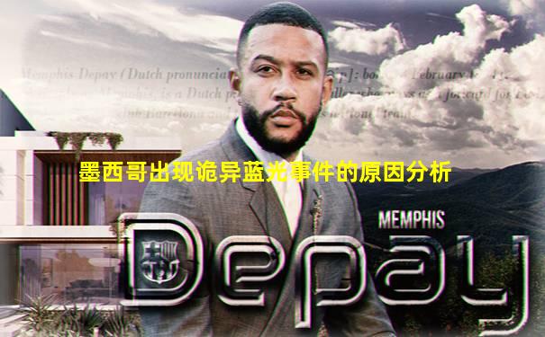 墨西哥出现诡异蓝光事件的原因分析