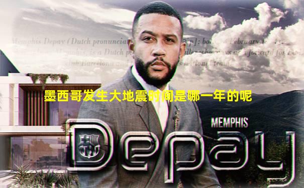 墨西哥发生大地震时间是哪一年的呢