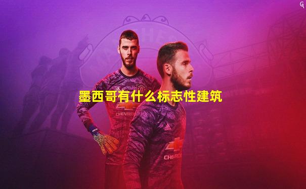 墨西哥有什么标志性建筑