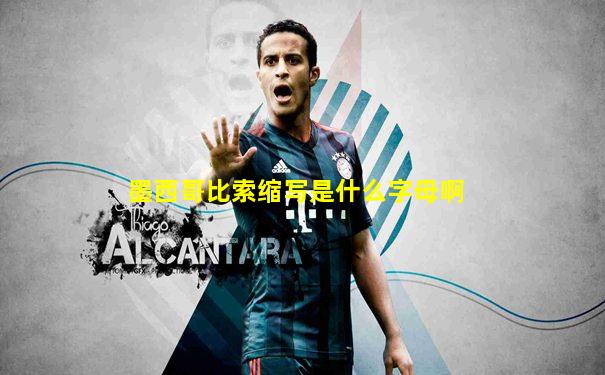 墨西哥比索缩写是什么字母啊