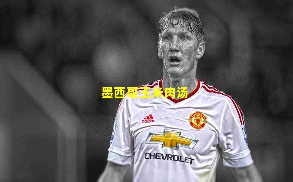 墨西哥玉米肉汤