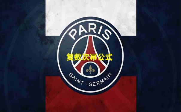复数次幂公式