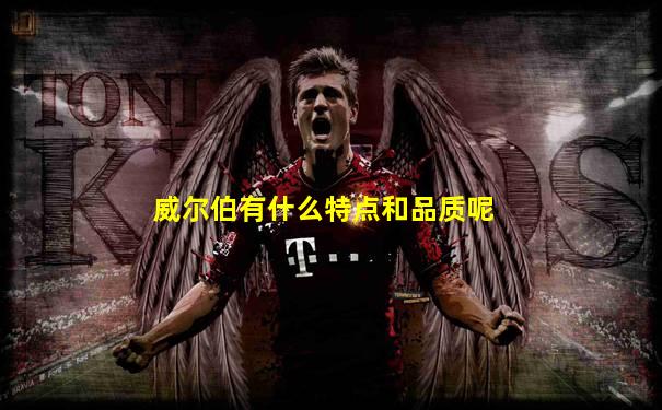 威尔伯有什么特点和品质呢