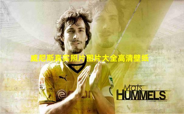 威尼斯真实照片图片大全高清壁纸