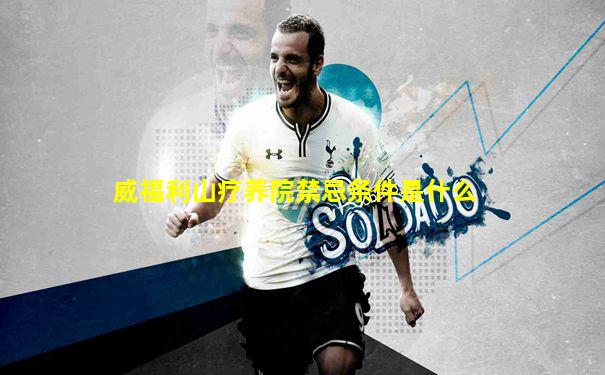 威福利山疗养院禁忌条件是什么