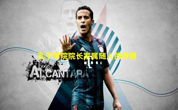 孔子学院院长家属随人的待遇
