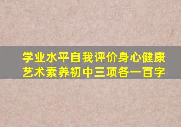 学业水平自我评价身心健康艺术素养初中三项各一百字