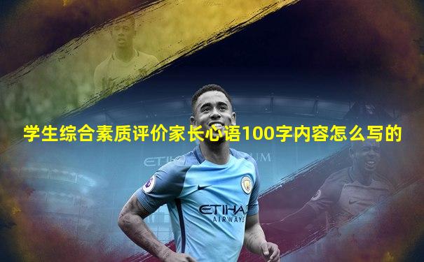 学生综合素质评价家长心语100字内容怎么写的