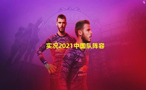实况2021中国队阵容