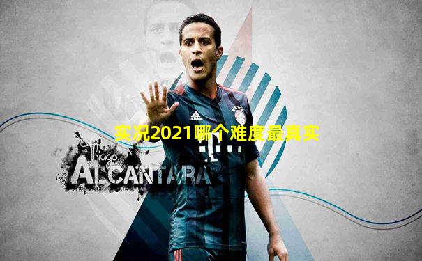 实况2021哪个难度最真实