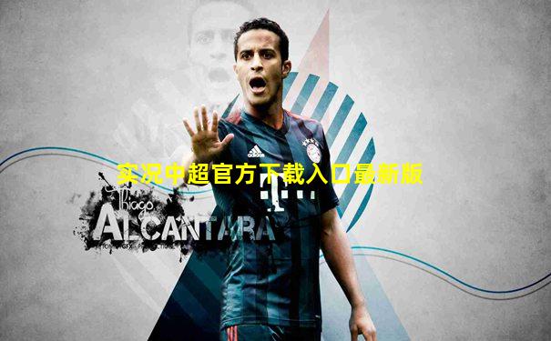 实况中超官方下载入口最新版