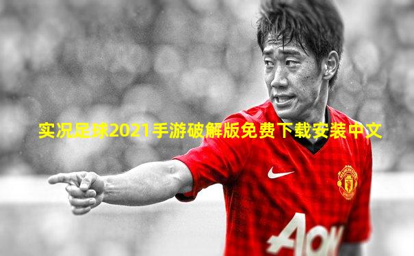 实况足球2021手游破解版免费下载安装中文