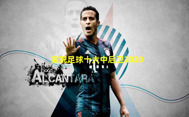 实况足球十大中后卫2020