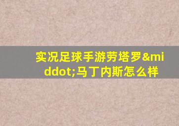 实况足球手游劳塔罗·马丁内斯怎么样