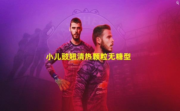 小儿豉翘清热颗粒无糖型