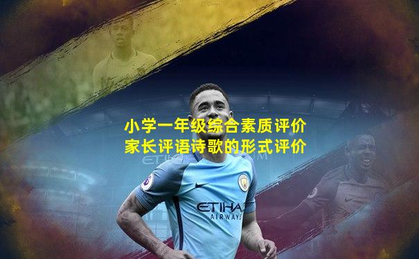 小学一年级综合素质评价家长评语诗歌的形式评价