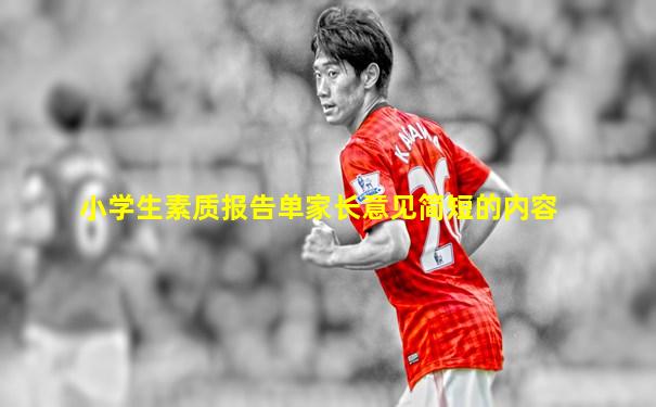 小学生素质报告单家长意见简短的内容