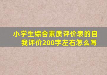 小学生综合素质评价表的自我评价200字左右怎么写