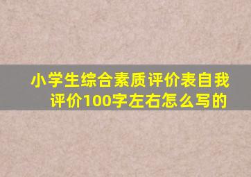 小学生综合素质评价表自我评价100字左右怎么写的