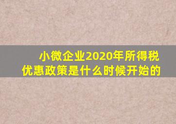 小微企业2020年所得税优惠政策是什么时候开始的