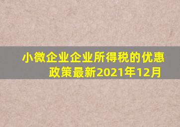 小微企业企业所得税的优惠政策最新2021年12月