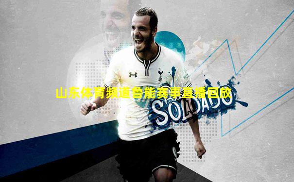 山东体育频道鲁能赛事直播回放