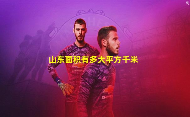 山东面积有多大平方千米