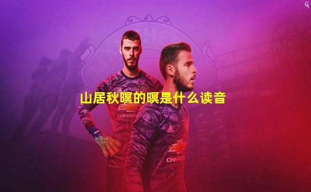 山居秋暝的暝是什么读音
