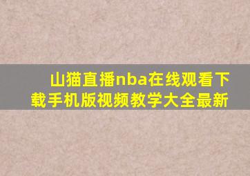 山猫直播nba在线观看下载手机版视频教学大全最新