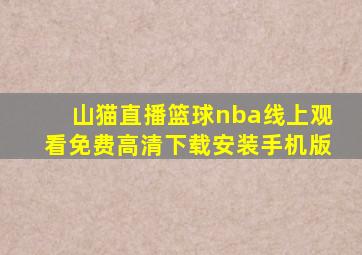 山猫直播篮球nba线上观看免费高清下载安装手机版