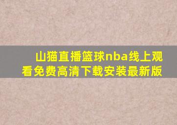 山猫直播篮球nba线上观看免费高清下载安装最新版