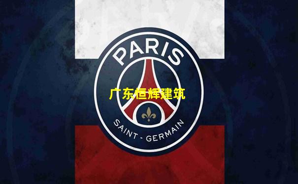 广东恒辉建筑