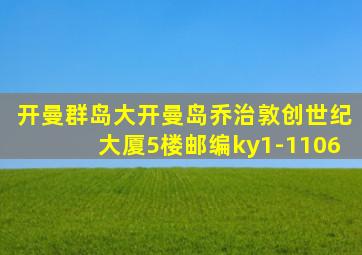 开曼群岛大开曼岛乔治敦创世纪大厦5楼邮编ky1-1106