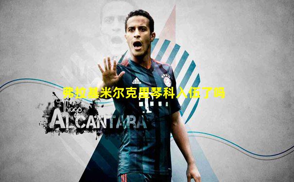弗拉基米尔克里琴科入伍了吗