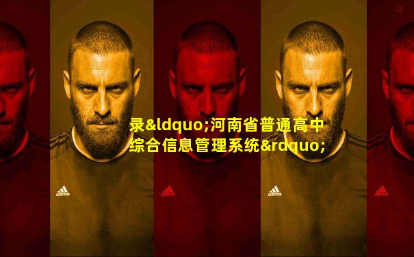 录“河南省普通高中综合信息管理系统”