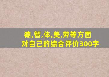 德,智,体,美,劳等方面对自己的综合评价300字