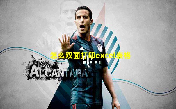 怎么双面打印excel表格