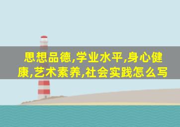 思想品德,学业水平,身心健康,艺术素养,社会实践怎么写