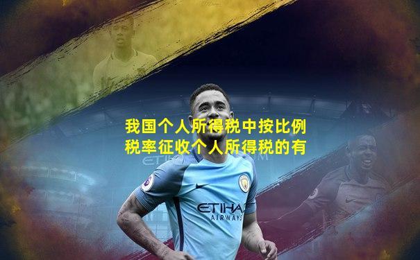 我国个人所得税中按比例税率征收个人所得税的有