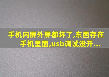 手机内屏外屏都坏了,东西存在手机里面,usb调试没开...