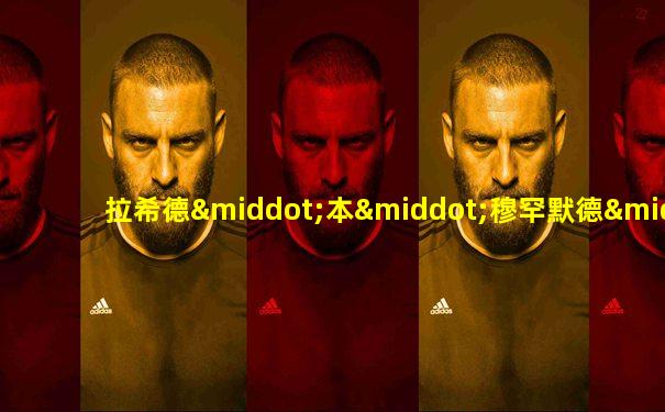 拉希德·本·穆罕默德·本·拉希德·阿勒马克图姆