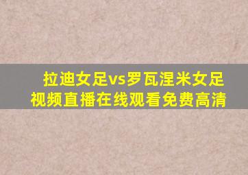 拉迪女足vs罗瓦涅米女足视频直播在线观看免费高清