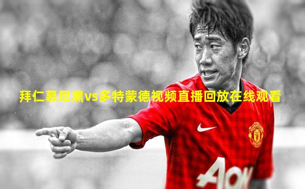 拜仁慕尼黑vs多特蒙德视频直播回放在线观看