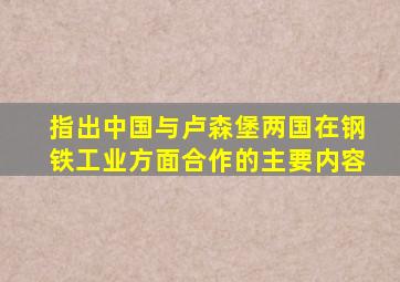 指出中国与卢森堡两国在钢铁工业方面合作的主要内容