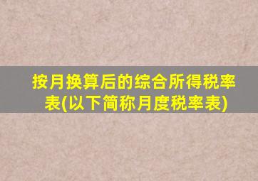 按月换算后的综合所得税率表(以下简称月度税率表)