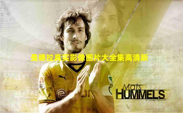 曼德拉真实影像图片大全集高清版