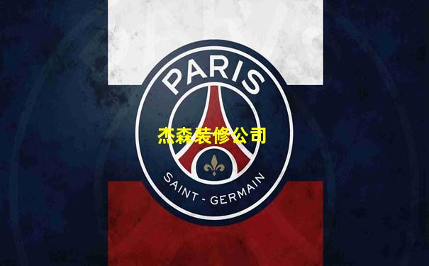 杰森装修公司